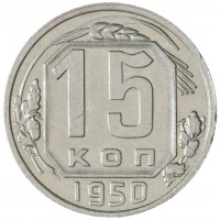 15 копеек 1950
