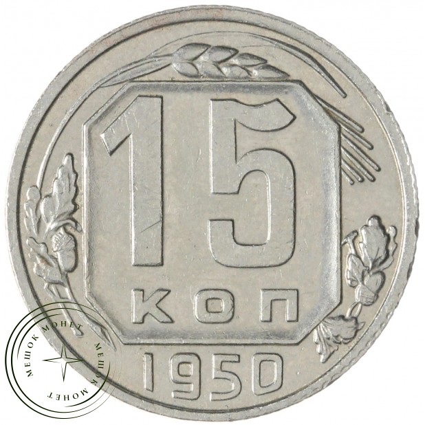 15 копеек 1950 — 937045655