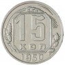 15 копеек 1950 — 937045655