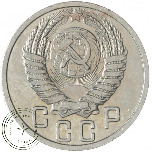 15 копеек 1950 — 937045655