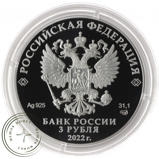 3 рубля 2022 100-летие Якутская АССР