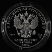 Монета 3 рубля 2022 Саха Якутия