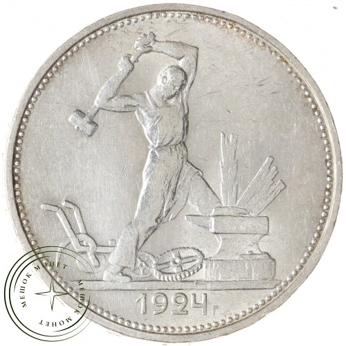 Один полтинник 1924 ТР — 48504791