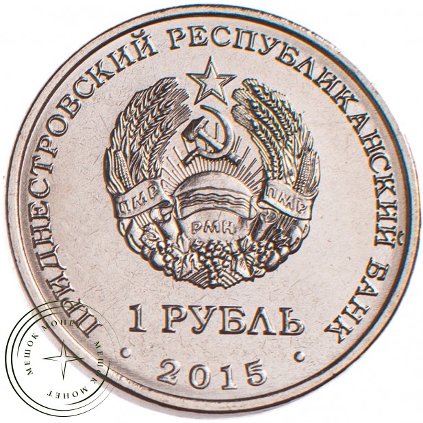 Приднестровье 1 рубль 2015 Собор Преображения Господня Бендеры