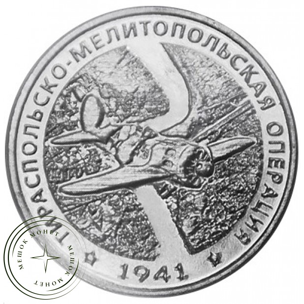 Приднестровье 25 рублей 2021 Тираспольско-Мелитопольская операция