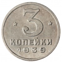 Копия 3 копейки 1939 СССР