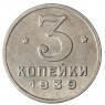 Копия 3 копейки 1939 СССР
