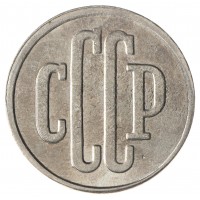 Копия 3 копейки 1939 СССР