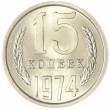 15 копеек 1974