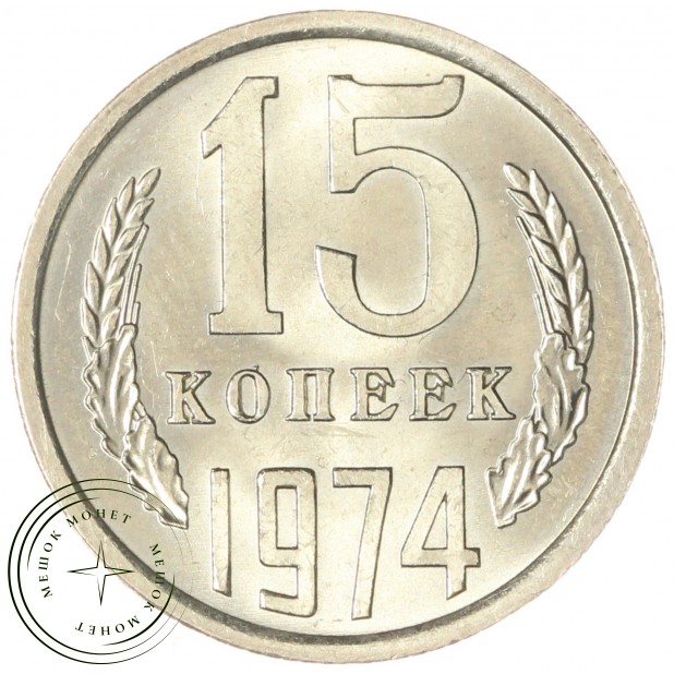 15 копеек 1974 — 67228768