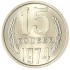 15 копеек 1974