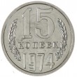 15 копеек 1974