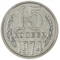 Монета 15 копеек 1974