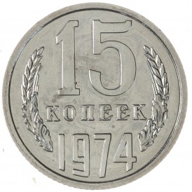 Монета 15 копеек 1974