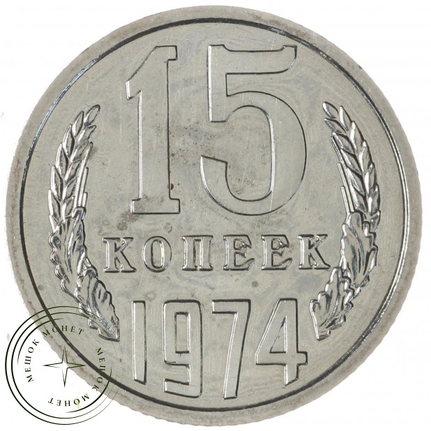 15 копеек 1974 — 67228768