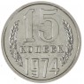 15 копеек 1974 — 67228768