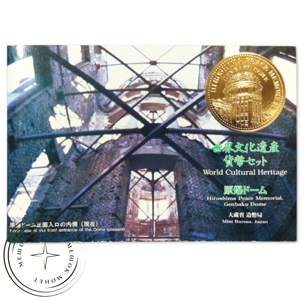 Япония годовой набор монет 1997 Купол Гэмбаку — 937046246
