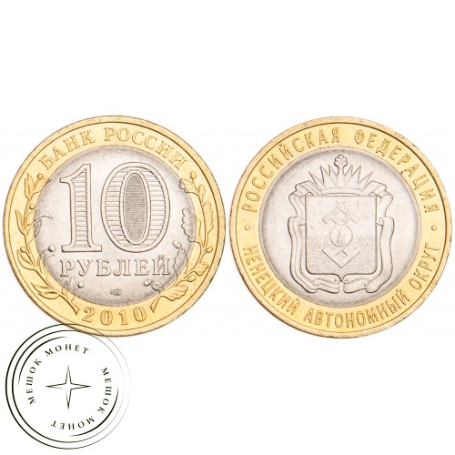 10 рублей 2010 Ненецкий автономный округ UNC — 39492579