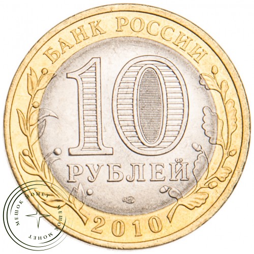 10 рублей 2010 Ненецкий автономный округ UNC — 39492579
