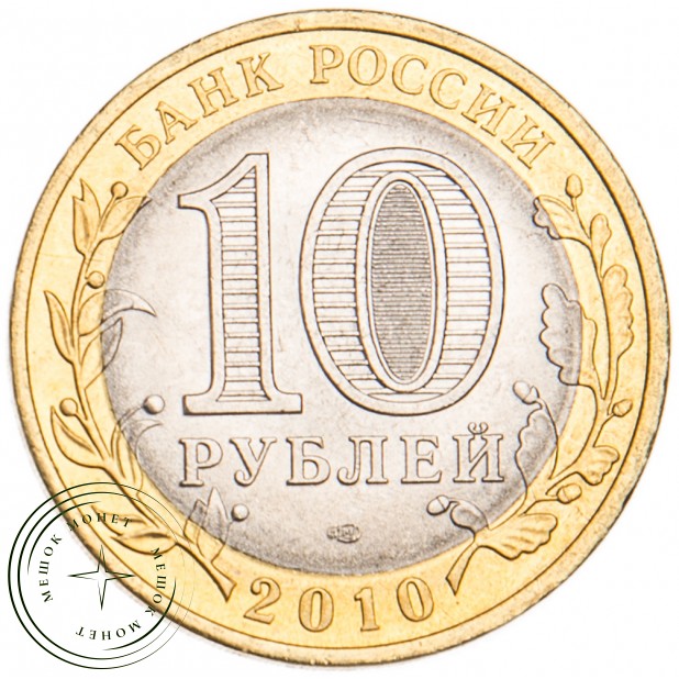 10 рублей 2010 Ненецкий автономный округ UNC