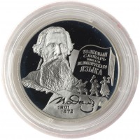 Монета 2 рубля 2001 Даль