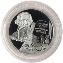 Монета 2 рубля 2001 Даль