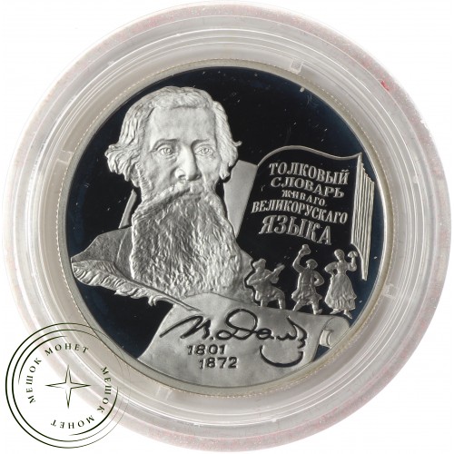 2 рубля 2001 Даль — 25016161