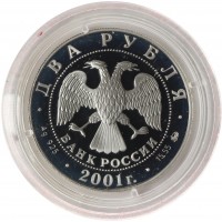 Монета 2 рубля 2001 Даль