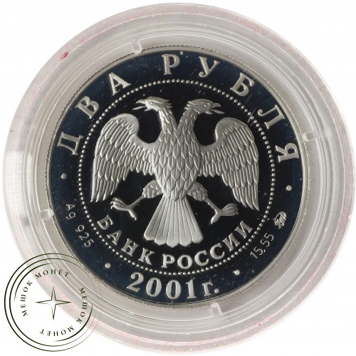 2 рубля 2001 Даль — 25016161