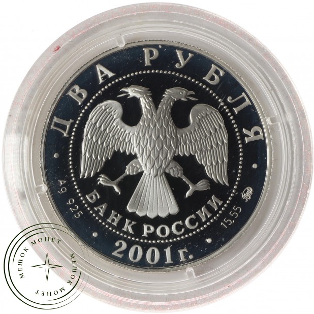 2 рубля 2001 Даль