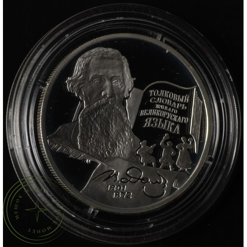 2 рубля 2001 Даль — 25016161
