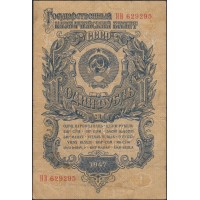 Банкнота 1 рубль 1947 15 лент