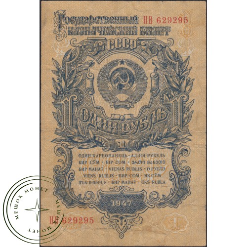 1 рубль 1947 15 лент — 937037603