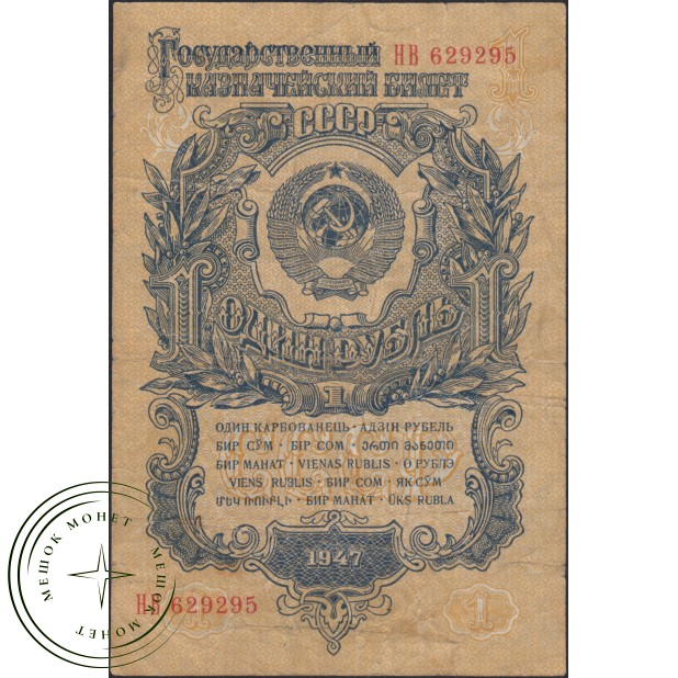 1 рубль 1947 15 лент— 937037603