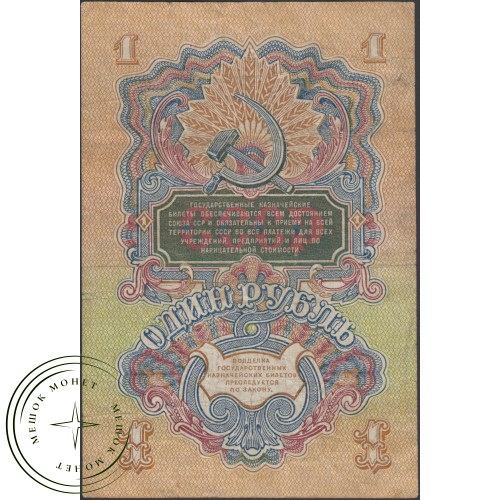 1 рубль 1947 15 лент — 937037603