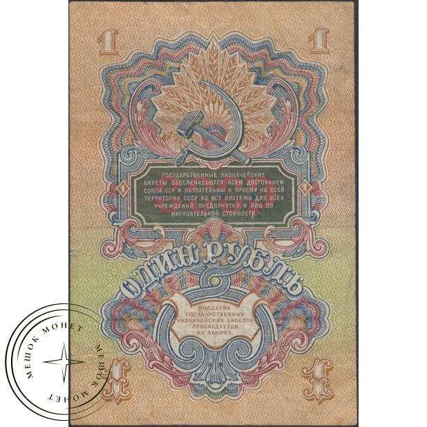 1 рубль 1947 15 лент— 937037603