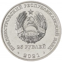 Монета Приднестровье 25 рублей 2021 30 лет Миротворческой операции ПМР