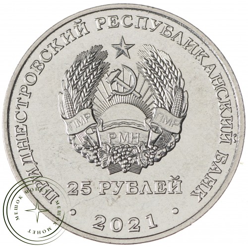 Приднестровье 25 рублей 2021 30 лет Миротворческой операции ПМР