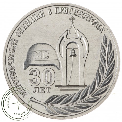 Приднестровье 25 рублей 2021 30 лет Миротворческой операции ПМР