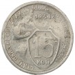 15 копеек 1934