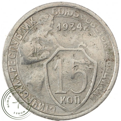 15 копеек 1934 — 937041194