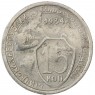 15 копеек 1934 - 937041194