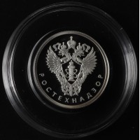 Монета 1 рубль 2019 Ростехнадзор