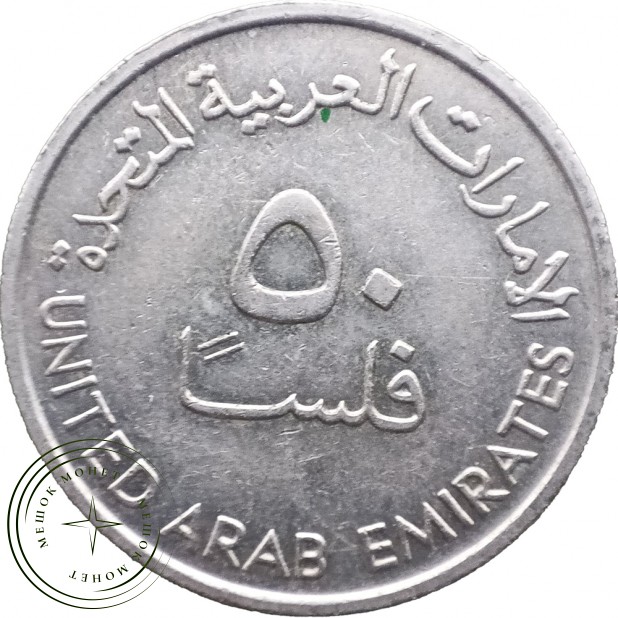 ОАЭ 50 филс 1989