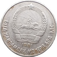 Монета Монголия 15 мунгу 1981