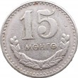 Монголия 15 мунгу 1981