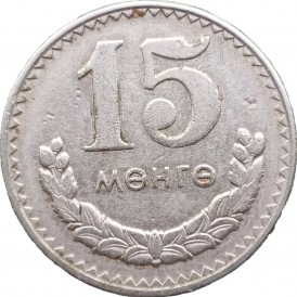 Монета Монголия 15 мунгу 1981
