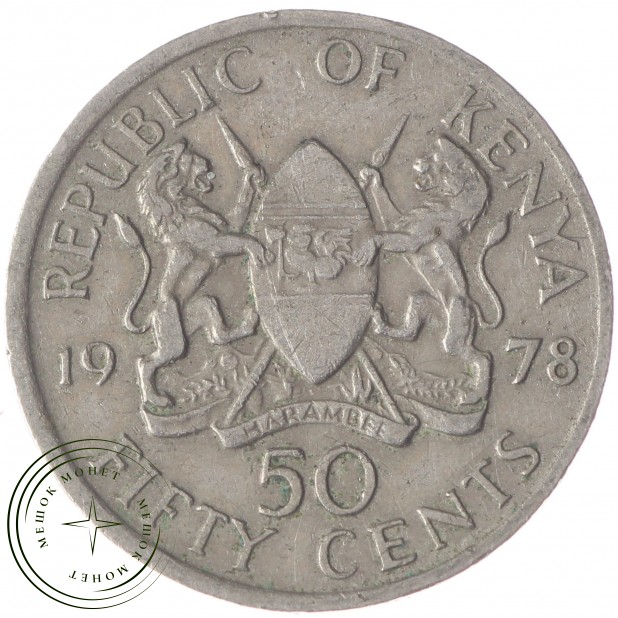 Кения 50 центов 1978