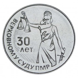 Приднестровье 25 рублей 2021 30 лет Верховному суду