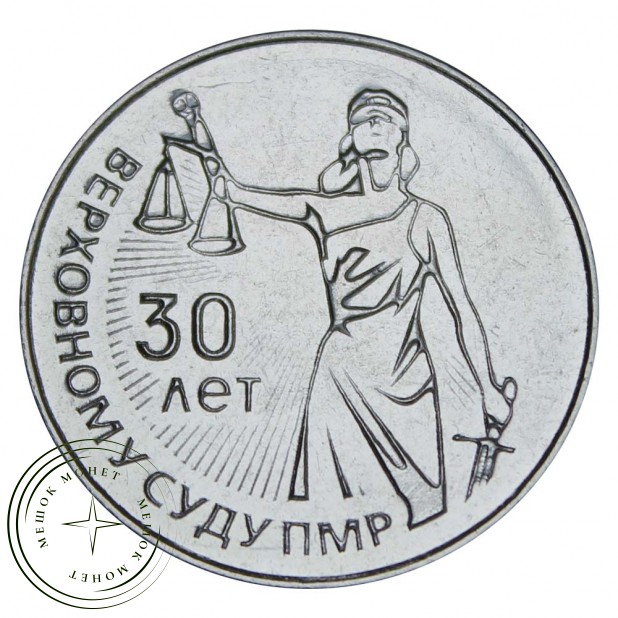 Приднестровье 25 рублей 2021 30 лет Верховному суду
